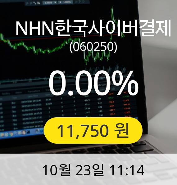 [NHN한국사이버결제주가] 11,750원