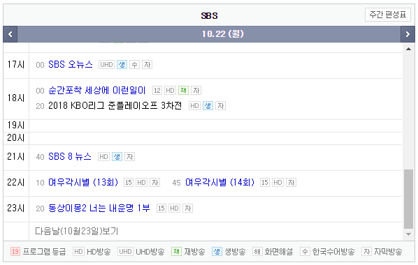 [TV편성표] 22일 여우각시별 지연방송! '한화VS넥센' 3차전 중계 일정 및 결방프로그램은?