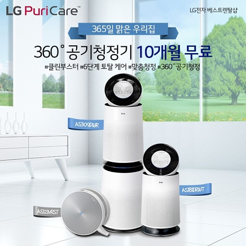 LG전자 베스트렌탈샵, LG 퓨리케어 정수기 렌탈, 엘지 공기청정기 렌탈 신모델 런칭 이벤트 및 렌탈료 최대 30개월 면제
