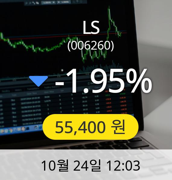 [LS주가] 55,400원