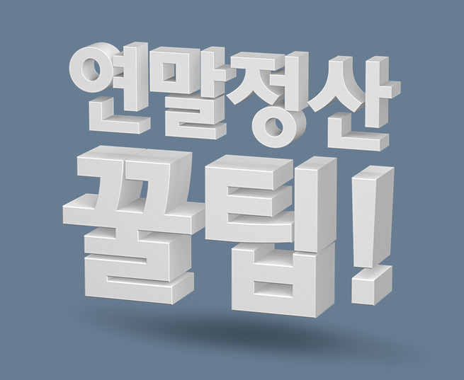 2018 국세청 연말정산 잘 받는 꿀팁 '세테크'…소득·신용카드·의료비·학자금대출 등 공제 항목 미리보기 