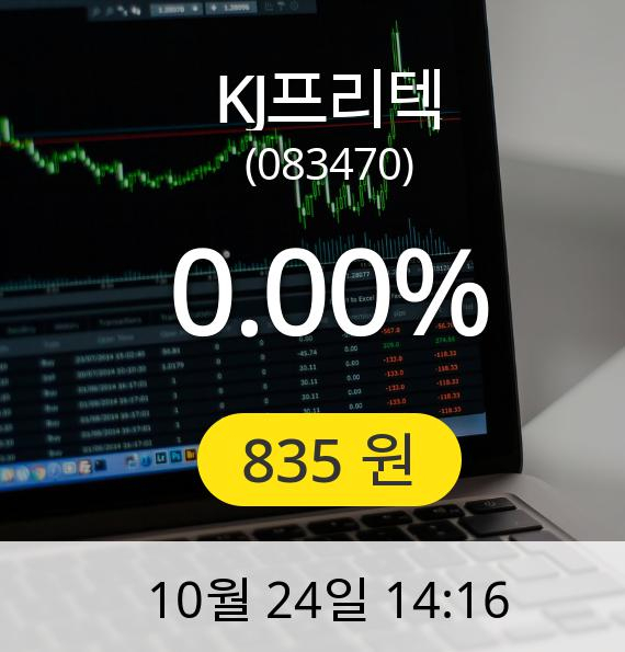 [KJ프리텍주가]  835원