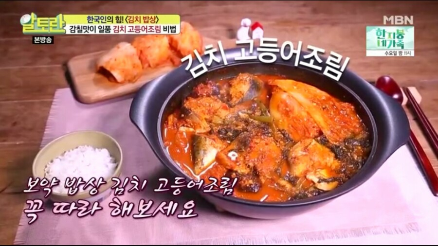 [저녁메뉴추천] 밑 반찬으로 제격인 가을 제철 음식 '알토란 김치 고등어 조림' 황금 레시피 공개