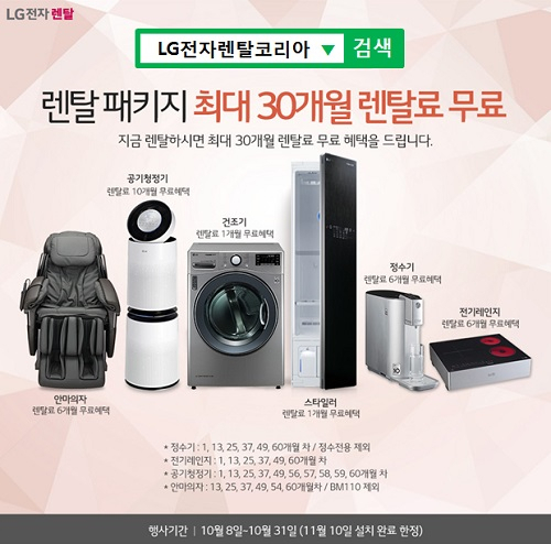 LG전자렌탈코리아, LG 퓨리케어 정수기렌탈, 공기청정기렌탈, 안마의자렌탈, 스타일러렌탈 등 최대 30개월 렌탈료 무료 및 사은품증정 이벤트