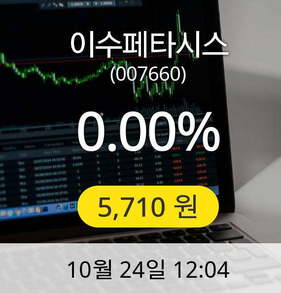 [이수페타시스주가] 5,710원