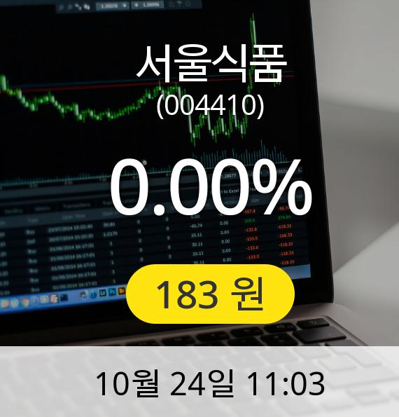 [서울식품주가] 183원