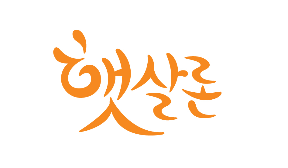 나에게 필요한 자금 저금리 서민상품 햇살론으로 마련해 보자!