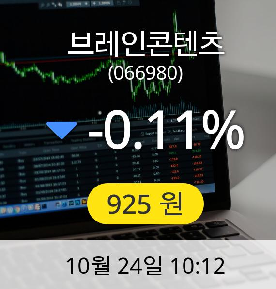 [브레인콘텐츠주가] 925원