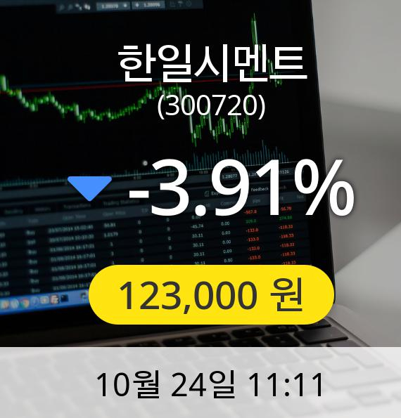 [한일시멘트주가] 123,000원