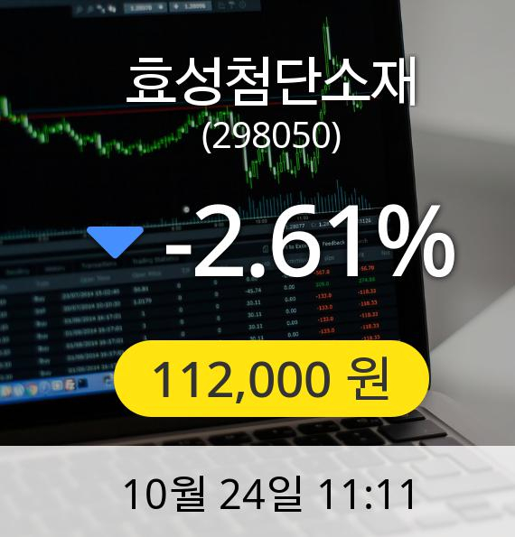 [효성첨단소재주가] 112,000원