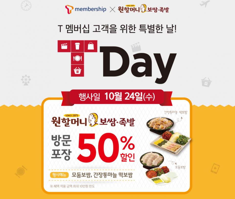 원할머니보쌈 SK텔레콤 T멤버쉽 할인 정보! 홈페이지 마비됐다면 여기…sk멤버쉽 혜택 받는 법