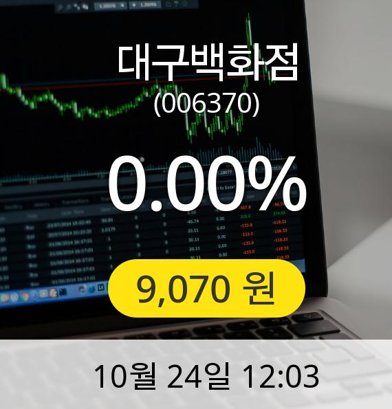 [대구백화점주가] 9,070원