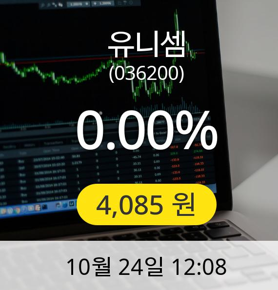 [유니셈주가] 4,085원