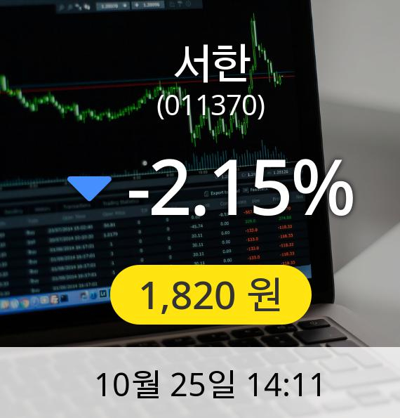 [서한주가]  1,820원