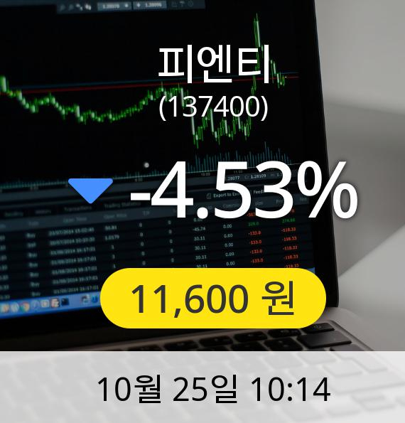 [피엔티주가] 11,600원