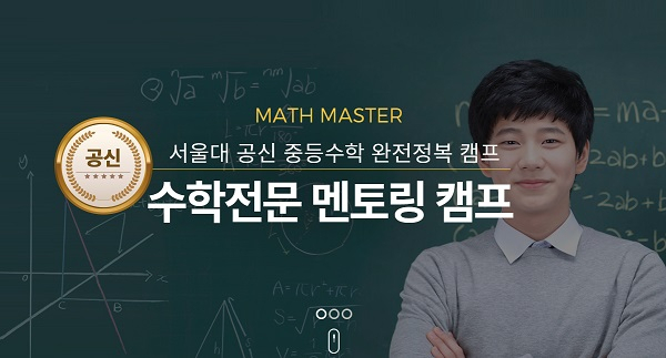 '단 일주일 만에 중등수학정복이 가능하다?' 학생과 학부모가 매스마스터에 열광하는 이유