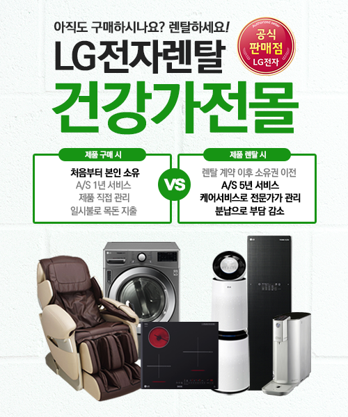 의류관리기 스타일러, LG전자렌탈 공식 판매점 건강가전몰 사은품 증정 혜택 프로모션 진행 中
