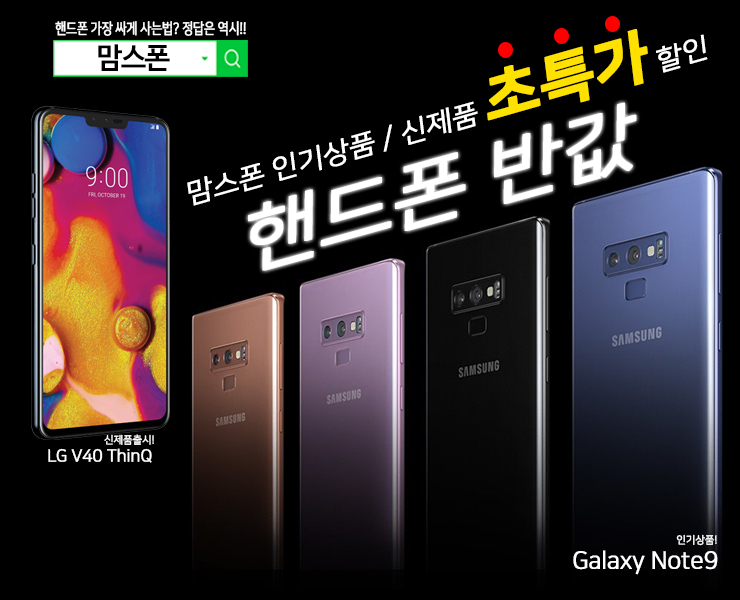 맘스폰, 리뉴얼기념 갤럭시노트9 갤럭시S9 LG V40 갤럭시노트8등 인기기종 최대 반값할인 