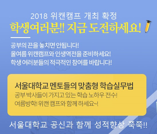 경쟁자를 보지 말고 목표를 봐라! 서울대학교 공신 위캔캠프 예약 접수 중