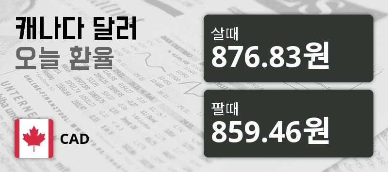 24일 캐나다 달러화 환율 살때 876.83원, 팔때 859.46원 ▲0.57%상승