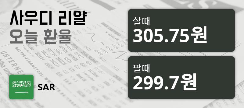 24일 사우디 환율 리얄 살때 305.75원, 팔때 299.7원 ▲0.43%상승
