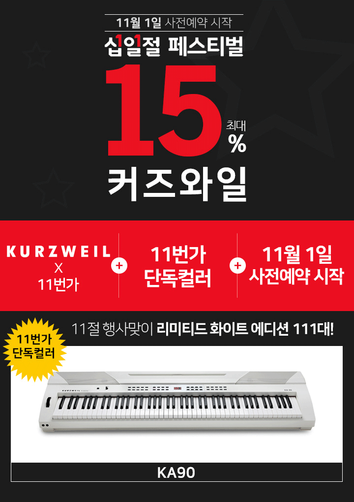 11번가 십일절, 영창 커즈와일 디지털피아노(전자피아노) KA90 '리미티드 화이트 에디션' 111대 한정 사전예약판매