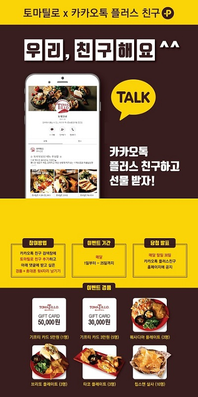 멕시코음식점 프랜차이즈 '토마틸로' 카카오톡 플러스친구 추가 시 경품 이벤트 실시