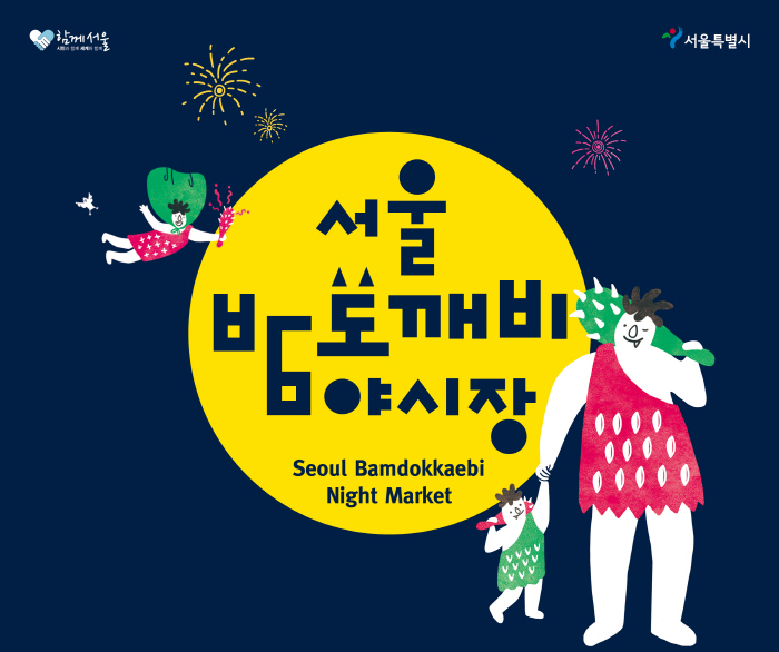 [서울 가볼 만한 곳] '서울 밤도깨비 야시장 2018' 이번 주말이 마지막! 운영 시간, 맞춤형 인기 마켓 어디? 
