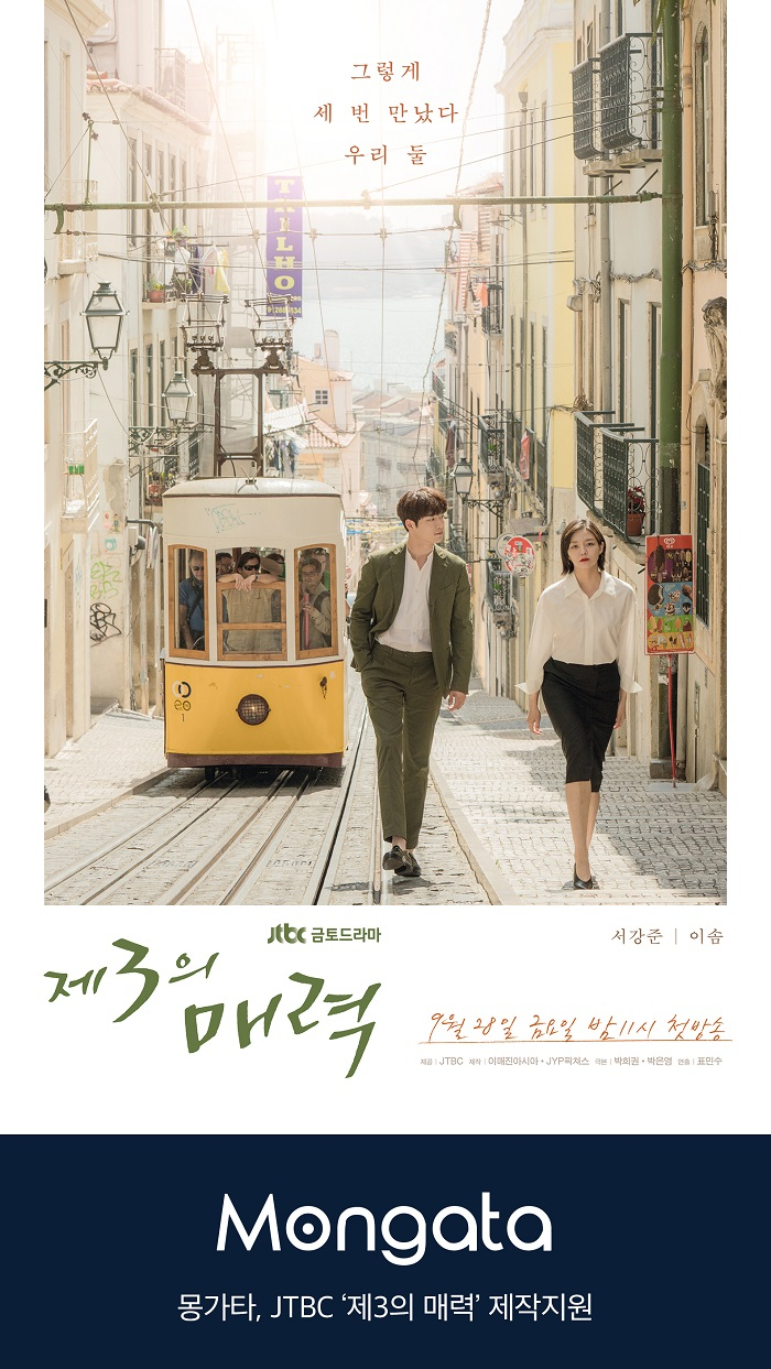 잔잔한 애정을 담은 JTBC 드라마 '제3의 매력'몽가타 제작지원하다