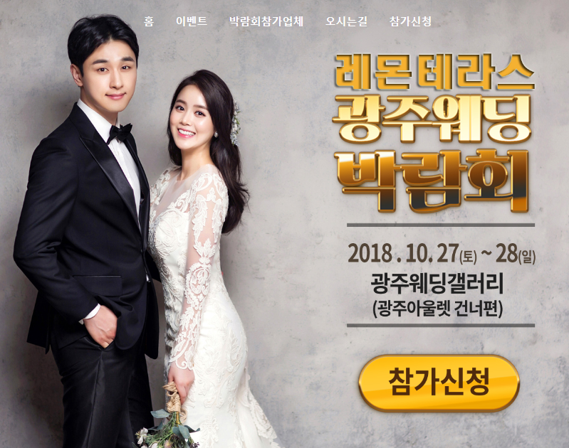 '광주레몬테라스웨딩박람회' 10월 27일~28일 양일간 광주웨딩갤러리에서 개최