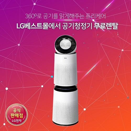 엘지베스트몰, LG퓨리케어공기청정기렌탈, 엘지정수기렌탈, 안마의자렌탈 등 최대 LG생활가전 렌탈 이벤트