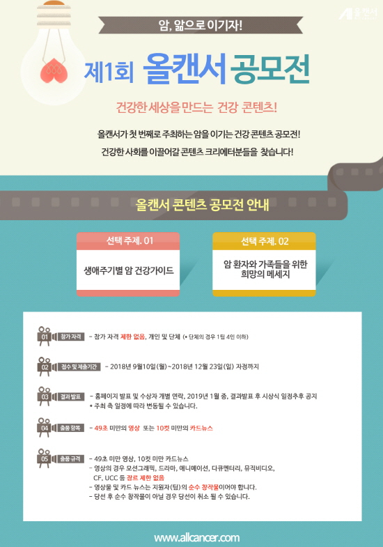 한국중입자암치료센터, '암, 앎으로 이기자!' 캠페인 공모전 개최