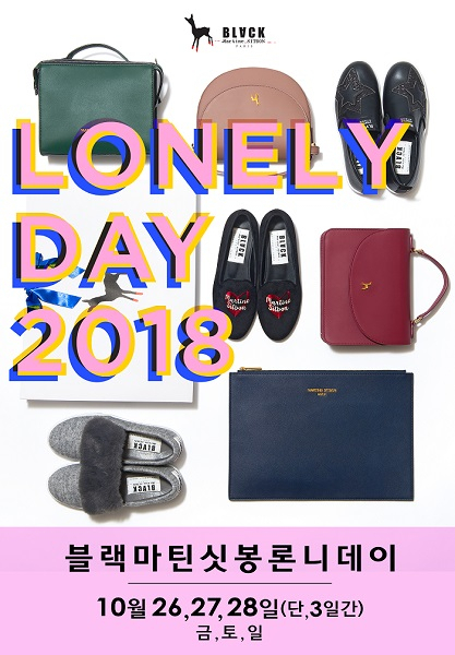 블랙마틴싯봉, 1+1 론니데이 2018 이벤트 …품절 대란