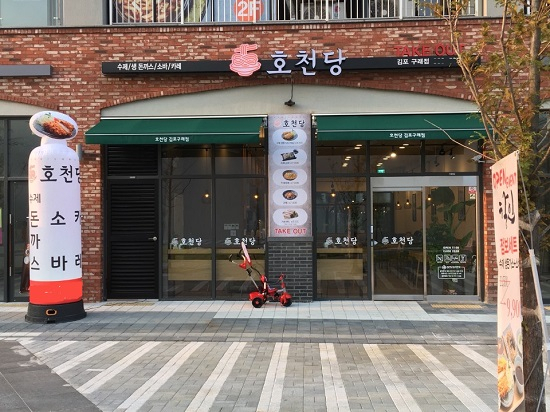 김포맛집 호천당 구래점, 수제돈까스의 부드러운 맛!
