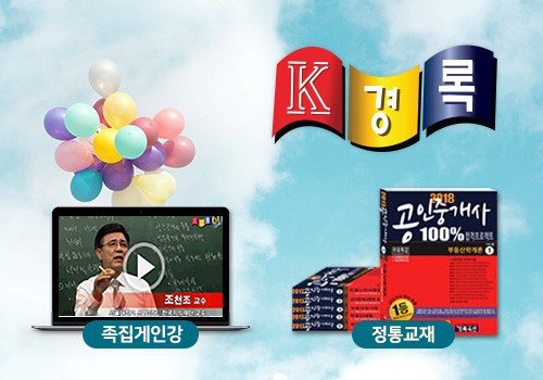 부동산교육 모태 경록, 제29회 공인중개사 시험 수강생 1차합격 수기 소개