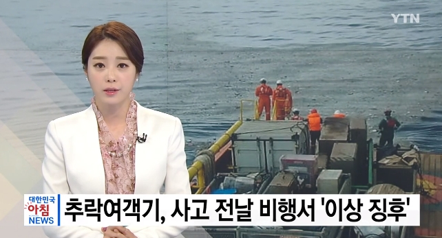 [☞핫키워드] 인도네시아 여객기 추락, 최신 비행기인데 사고난 이유는?..."사고 전날 이상했다"