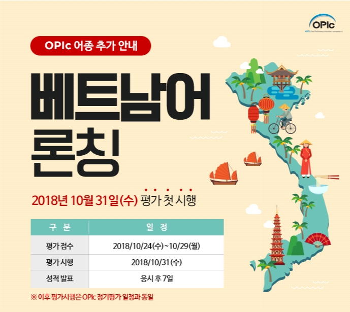 오픽(OPIc) 베트남어 평가 첫 실시