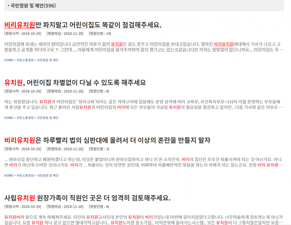 [☞핫키워드]정치하는엄마들 뿔났다…비리유치원 명단 공개로 들끓는 여론, 유치원비리 더 이상은…