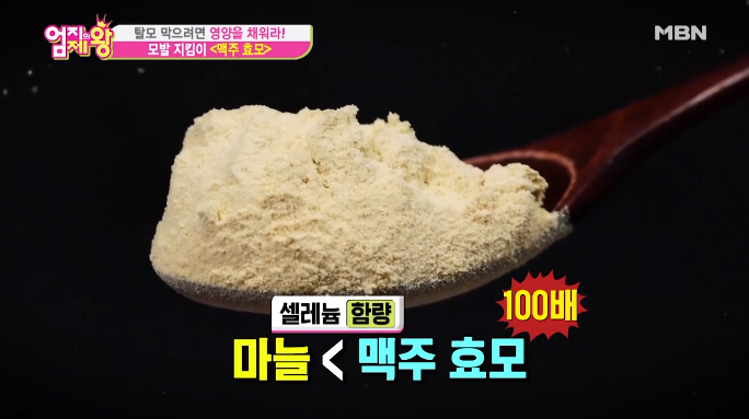 '엄지의제왕' 탈모예방 맥주효모 효능? 서리태보다 탈모에 효과적! 쉐이크로 맥주효모 먹는법