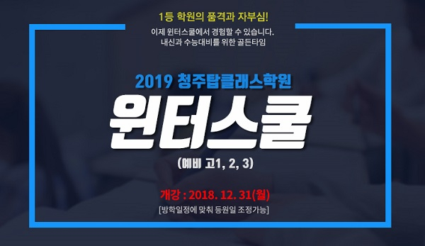 청주탑클래스학원, 2019 윈터스쿨 개강