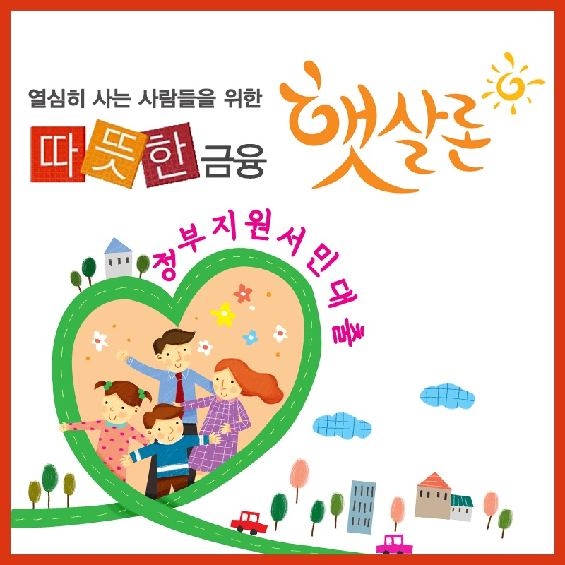 정부정책자금 햇살론, 저금리로 갈아타기 위한 대환대출자격조건 알아보자