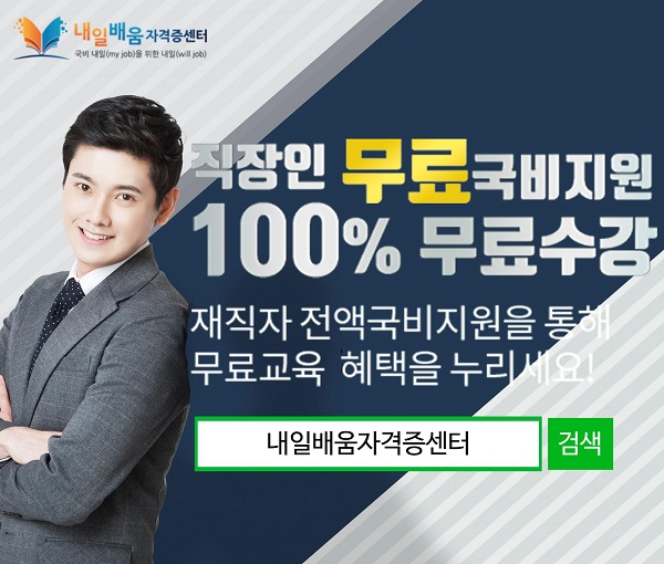 내일배움자격증센터, 사회복지사1급 주택관리사 100%무료 직장인 온라인교육 운영