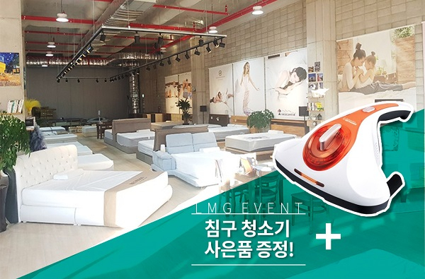 미국 수입매트리스 최저가매장 엘엠지코리아 - 씰리, 템퍼매트리스 등 청소기 사은품이벤트