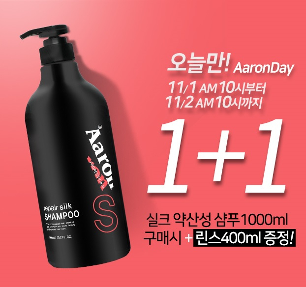 아론샵, 미용실 약산성샴푸 1+1 컨디셔너 핫딜 증정이벤트 오늘만