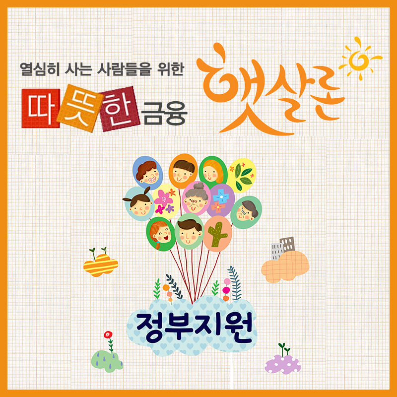 햇살론·사잇돌 대환 대출자격조건, 체크사항은 어떻게?