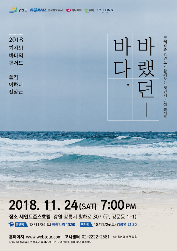 가수 폴킴과 함께하는 낭만여행! 코레일 기차여행 '셀럽투어' -코레일 예매, 폴킴 콘서트 일정 소개