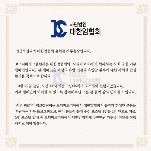 대국민 기부캠페인?  『모티바핑크챌린지』
