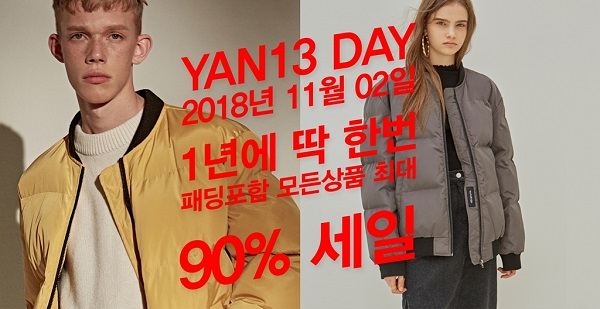 얀13 롱패딩 브랜드 광군제와 블랙프라이데이 맞아 최대 90% 할인행사 진행