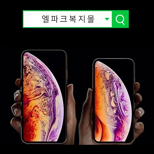 아이폰XS, 아이폰XS맥스(MAX), 아이폰XR 사전예약 혜택 강화.. 에어팟 제공등등 다양한 혜택 제공! 엘파크 복지몰