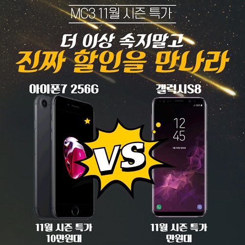 "MC3 SHOP" 아이폰XS 출시일에 맞춰 삼성/LG 특가할인에 나서